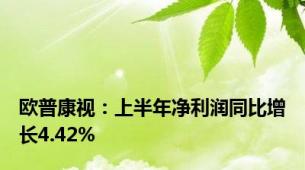 欧普康视：上半年净利润同比增长4.42%