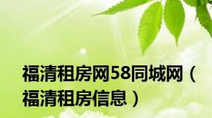 福清租房网58同城网（福清租房信息）