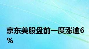 京东美股盘前一度涨逾6%