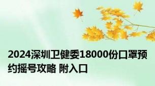 2024深圳卫健委18000份口罩预约摇号攻略 附入口