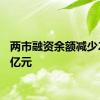 两市融资余额减少20.69亿元