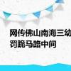 网传佛山南海三幼童被罚跪马路中间