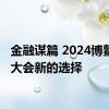 金融谋篇 2024博鳌资本大会新的选择