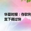 华夏时报：存款利率不宜下调过快