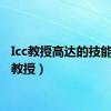 Icc教授高达的技能（icc教授）