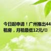 今日起申请！广州推出4412套公租房，月租最低12元/㎡