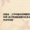 证监会：上半年查办证券期货违法案件489件 合计罚没款金额85亿余元、超过去年全年总和