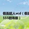 假面超人vcd（假面超人555剧场版）