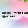 金徽股份：2024年上半年净利润增长40.86%