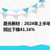 晨光新材：2024年上半年净利润同比下降41.16%