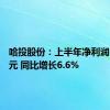 哈投股份：上半年净利润1.14亿元 同比增长6.6%