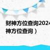 财神方位查询2024（财神方位查询）