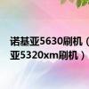 诺基亚5630刷机（诺基亚5320xm刷机）