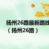 扬州26路最新路线查询（扬州26路）