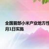 全国首部小米产业地方性法规9月1日实施