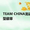 TEAM CHINA龙运动造型徽章