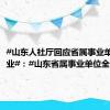 #山东人社厅回应省属事业单位转企业#：#山东省属事业单位全部