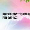 国发创投投资江苏仰望航天设备科技有限公司