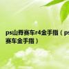 ps山脊赛车r4金手指（psp山脊赛车金手指）