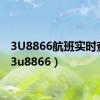 3U8866航班实时查询（3u8866）