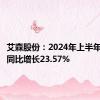 艾森股份：2024年上半年净利润同比增长23.57%