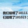 我们结婚了101113（我们结婚了101023）