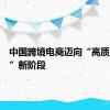 中国跨境电商迈向“高质量出海”新阶段