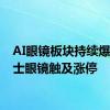 AI眼镜板块持续爆发 博士眼镜触及涨停