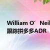 William O’Neil恢复跟踪拼多多ADR