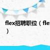 flex招聘职位（flex培训）