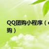 QQ团购小程序（qq团购）