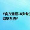 #官方通报18岁考生上岸监狱系统#