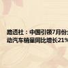 路透社：中国引领7月份全球电动汽车销量同比增长21%