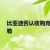 比亚迪否认收购克莱斯勒