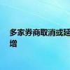 多家券商取消或延期定增