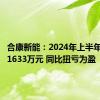 合康新能：2024年上半年净利润1633万元 同比扭亏为盈