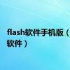 flash软件手机版（fiash软件）