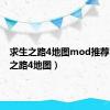 求生之路4地图mod推荐（求生之路4地图）