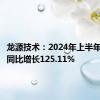 龙源技术：2024年上半年净利润同比增长125.11%