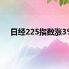 日经225指数涨3%