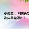 小调查： #你多久洗一次床单被罩# ？