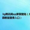 3g腾讯网qq家园登陆（3gqq家园新版登录入口）