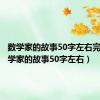 数学家的故事50字左右完整（数学家的故事50字左右）