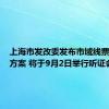 上海市发改委发布市域线票价机制方案 将于9月2日举行听证会