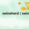 swineherd（swine）