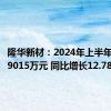 隆华新材：2024年上半年净利润9015万元 同比增长12.78%