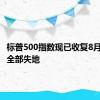 标普500指数现已收复8月份以来全部失地