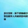 浙文互联：旗下派瑞威行与巨量引擎在数字人共建项目中获突破性进展