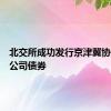 北交所成功发行京津冀协同发展公司债券