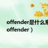 offender是什么意思（offender）